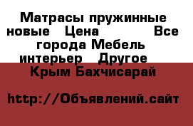 Матрасы пружинные новые › Цена ­ 4 250 - Все города Мебель, интерьер » Другое   . Крым,Бахчисарай